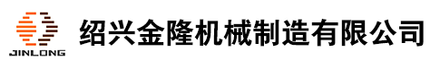 紹興金隆機(jī)械制造有限公司